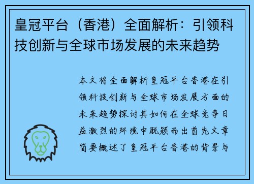 皇冠平台（香港）全面解析：引领科技创新与全球市场发展的未来趋势