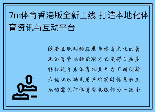 7m体育香港版全新上线 打造本地化体育资讯与互动平台