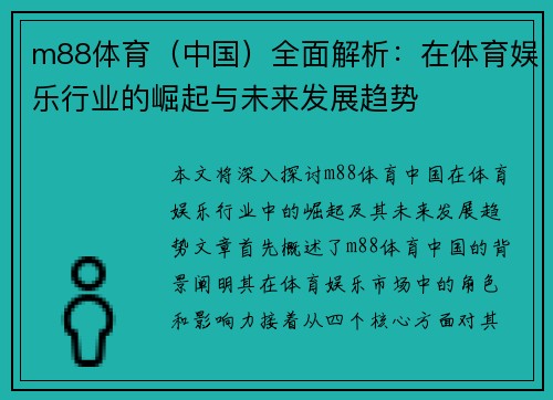 m88体育（中国）全面解析：在体育娱乐行业的崛起与未来发展趋势