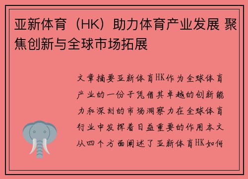 亚新体育（HK）助力体育产业发展 聚焦创新与全球市场拓展