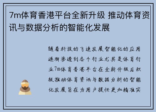 7m体育香港平台全新升级 推动体育资讯与数据分析的智能化发展