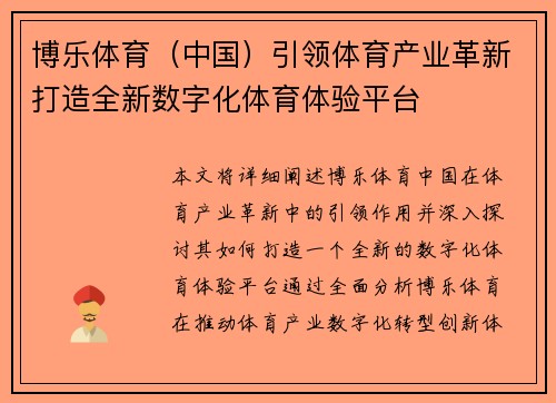 博乐体育（中国）引领体育产业革新打造全新数字化体育体验平台