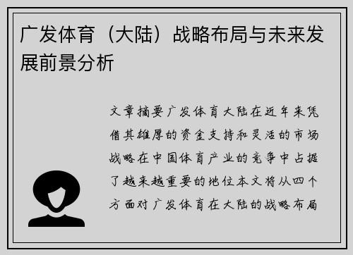 广发体育（大陆）战略布局与未来发展前景分析