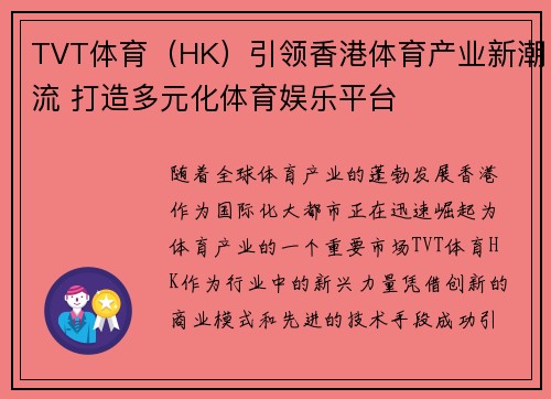 TVT体育（HK）引领香港体育产业新潮流 打造多元化体育娱乐平台