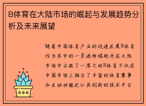 B体育在大陆市场的崛起与发展趋势分析及未来展望
