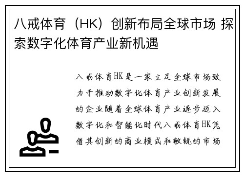 八戒体育（HK）创新布局全球市场 探索数字化体育产业新机遇
