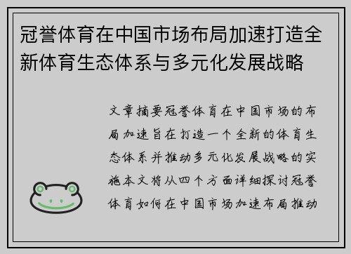 冠誉体育在中国市场布局加速打造全新体育生态体系与多元化发展战略