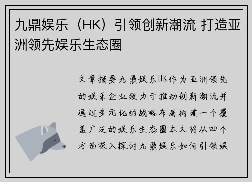九鼎娱乐（HK）引领创新潮流 打造亚洲领先娱乐生态圈