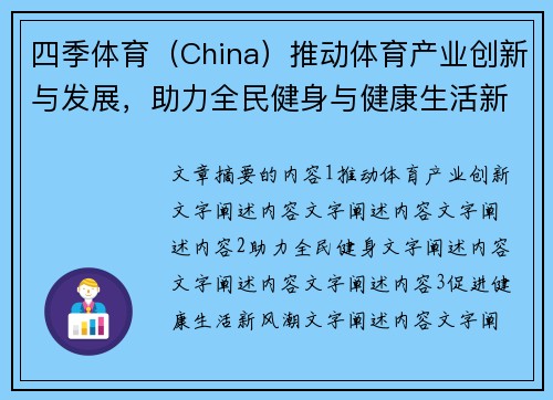 四季体育（China）推动体育产业创新与发展，助力全民健身与健康生活新风潮
