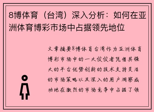 8博体育（台湾）深入分析：如何在亚洲体育博彩市场中占据领先地位