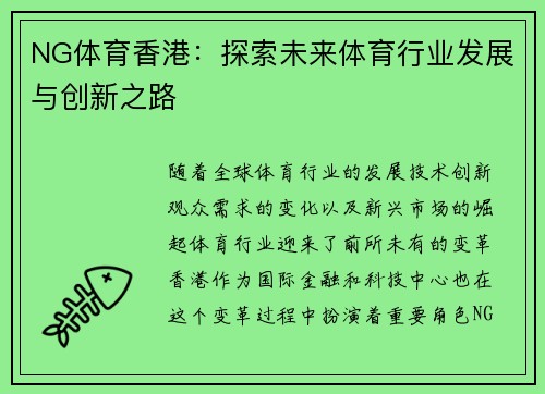 NG体育香港：探索未来体育行业发展与创新之路