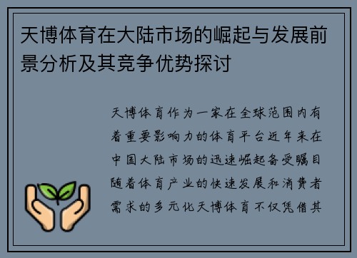 天博体育在大陆市场的崛起与发展前景分析及其竞争优势探讨