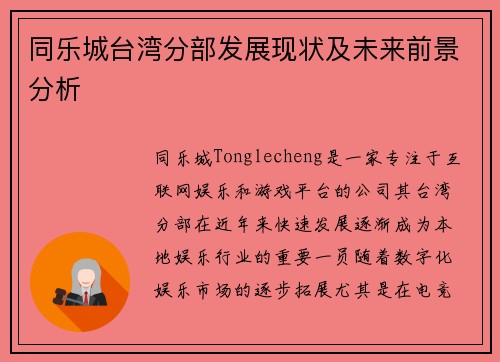 同乐城台湾分部发展现状及未来前景分析