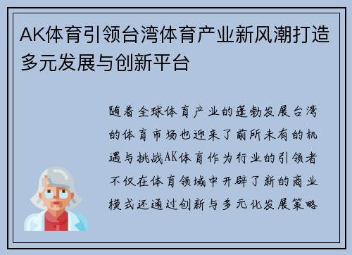 AK体育引领台湾体育产业新风潮打造多元发展与创新平台