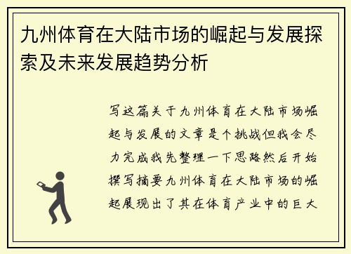九州体育在大陆市场的崛起与发展探索及未来发展趋势分析