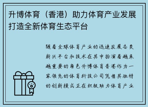 升博体育（香港）助力体育产业发展打造全新体育生态平台