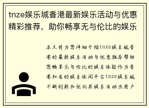 tnze娱乐城香港最新娱乐活动与优惠精彩推荐，助你畅享无与伦比的娱乐体验
