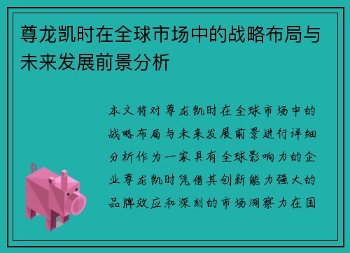 尊龙凯时在全球市场中的战略布局与未来发展前景分析