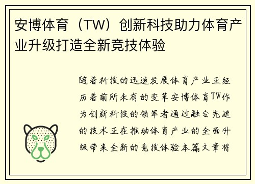 安博体育（TW）创新科技助力体育产业升级打造全新竞技体验