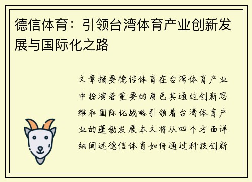 德信体育：引领台湾体育产业创新发展与国际化之路