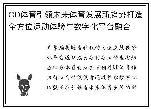 OD体育引领未来体育发展新趋势打造全方位运动体验与数字化平台融合