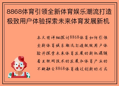 8868体育引领全新体育娱乐潮流打造极致用户体验探索未来体育发展新机遇