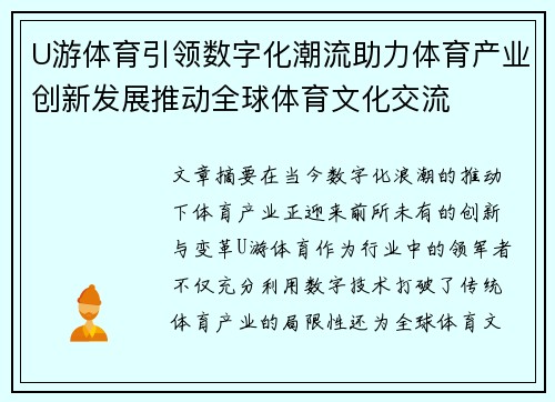 U游体育引领数字化潮流助力体育产业创新发展推动全球体育文化交流