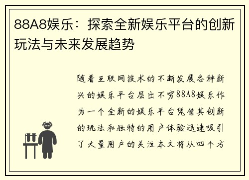 88A8娱乐：探索全新娱乐平台的创新玩法与未来发展趋势