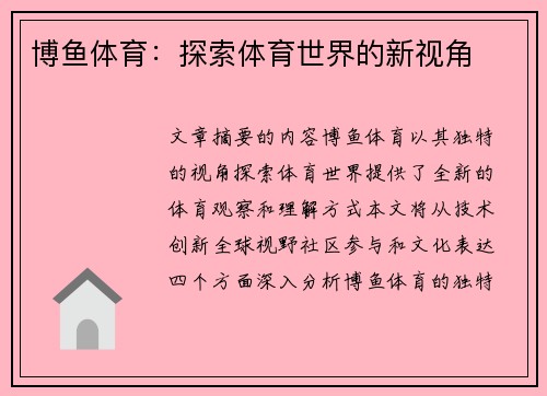 博鱼体育：探索体育世界的新视角