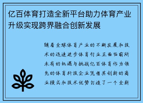 亿百体育打造全新平台助力体育产业升级实现跨界融合创新发展