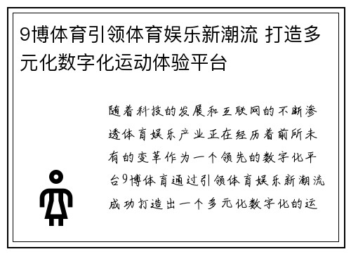 9博体育引领体育娱乐新潮流 打造多元化数字化运动体验平台