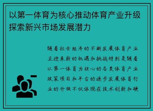 以第一体育为核心推动体育产业升级探索新兴市场发展潜力