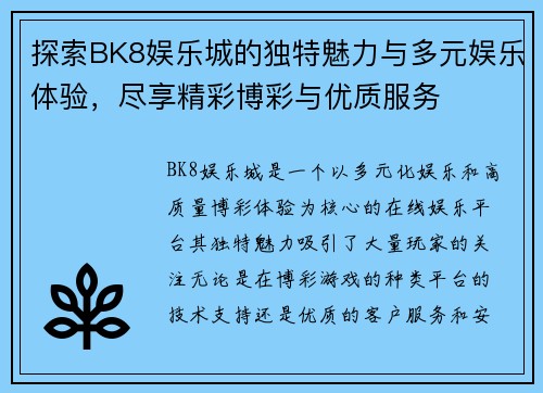 探索BK8娱乐城的独特魅力与多元娱乐体验，尽享精彩博彩与优质服务