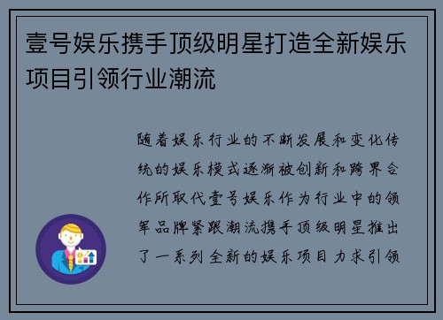 壹号娱乐携手顶级明星打造全新娱乐项目引领行业潮流