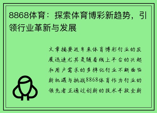 8868体育：探索体育博彩新趋势，引领行业革新与发展