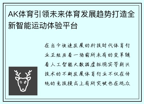 AK体育引领未来体育发展趋势打造全新智能运动体验平台