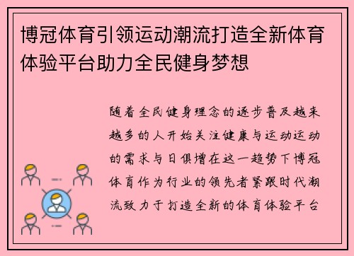 博冠体育引领运动潮流打造全新体育体验平台助力全民健身梦想
