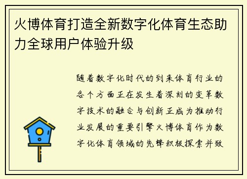 火博体育打造全新数字化体育生态助力全球用户体验升级