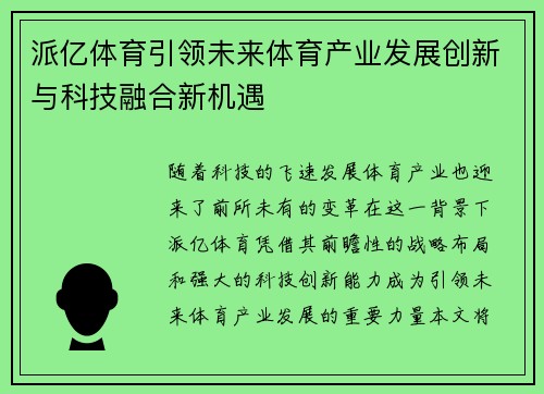派亿体育引领未来体育产业发展创新与科技融合新机遇