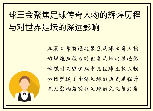 球王会聚焦足球传奇人物的辉煌历程与对世界足坛的深远影响