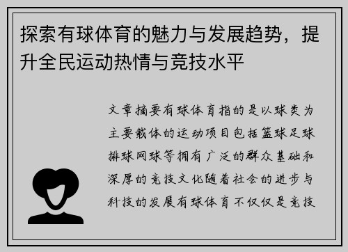 探索有球体育的魅力与发展趋势，提升全民运动热情与竞技水平