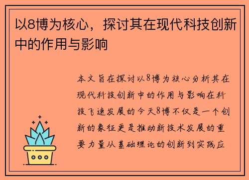 以8博为核心，探讨其在现代科技创新中的作用与影响