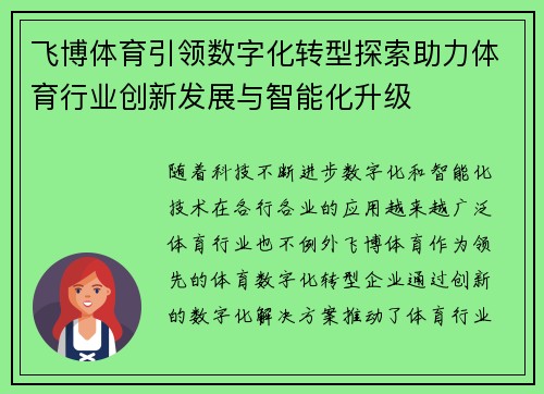 飞博体育引领数字化转型探索助力体育行业创新发展与智能化升级