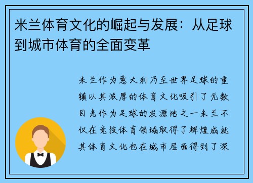 米兰体育文化的崛起与发展：从足球到城市体育的全面变革