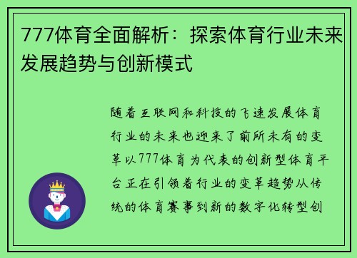 777体育全面解析：探索体育行业未来发展趋势与创新模式