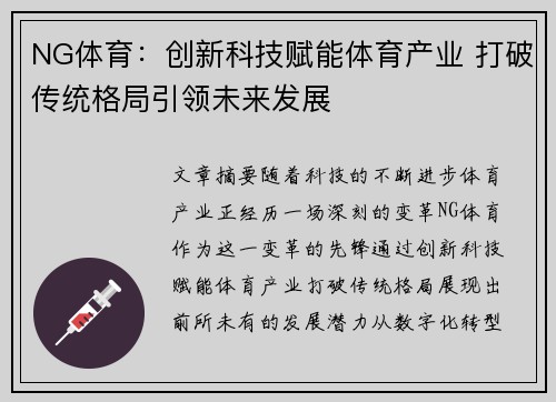 NG体育：创新科技赋能体育产业 打破传统格局引领未来发展