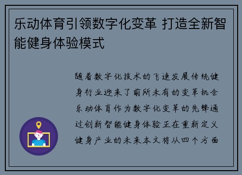 乐动体育引领数字化变革 打造全新智能健身体验模式