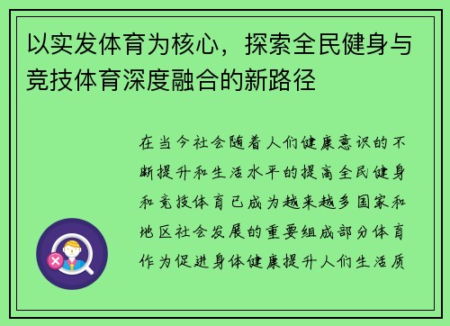 以实发体育为核心，探索全民健身与竞技体育深度融合的新路径