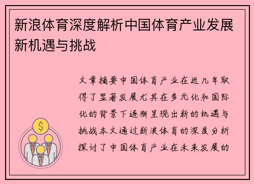 新浪体育深度解析中国体育产业发展新机遇与挑战
