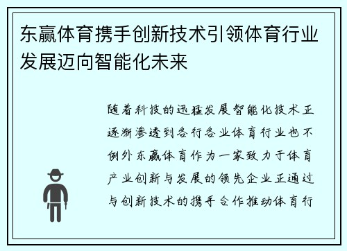 东赢体育携手创新技术引领体育行业发展迈向智能化未来